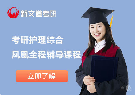 北京考研护理综合凤凰全程辅导课程