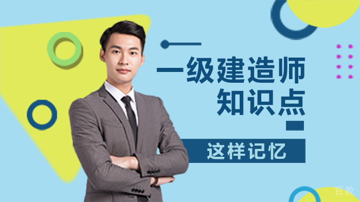 一级建造师知识点这样记忆