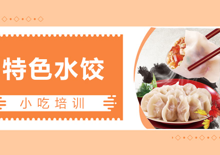 青岛职业资格特色水饺课程