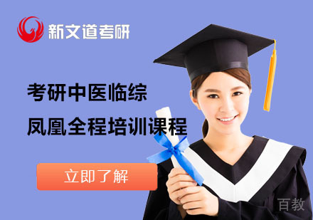 北京考研中医临综凤凰全程培训课程