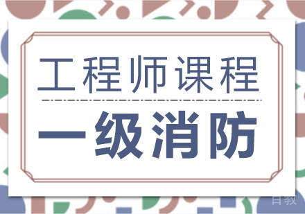 一级消防工程师课程