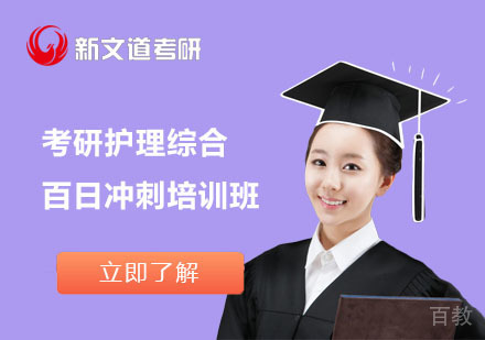 北京考研护理综合百日冲刺培训班