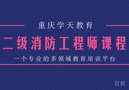 二级消防工程师课程