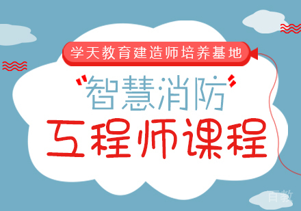 智慧消防工程师课程