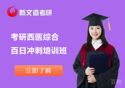 北京考研西医综合百日冲刺培训班
