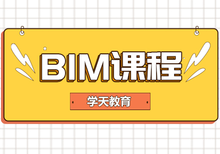 BIM课程