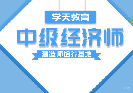 中级经济师课程
