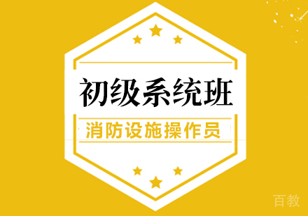 消防设施操作员初级系统班