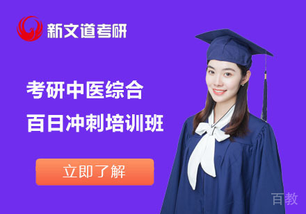 北京考研中医综合百日冲刺培训班