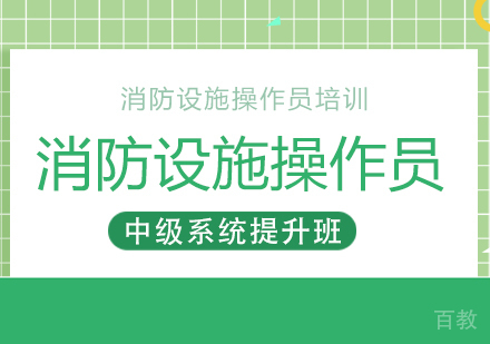 消防设施操作员中级系统提升班