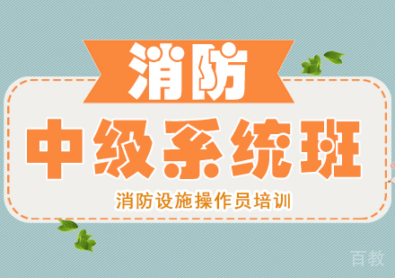 消防设施操作员中级系统班