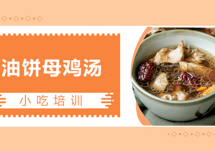 青島烘焙油餅母雞湯課程