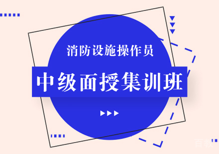 消防设施操作员中级面授集训班