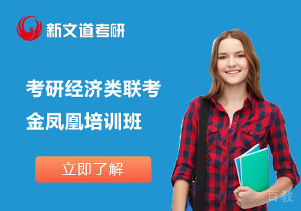 北京考研经济类联考金凤凰培训班
