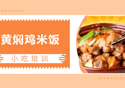 青岛黄焖鸡米饭课程