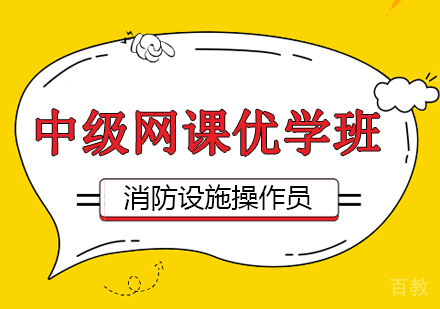 消防设施操作员中级网课优学班