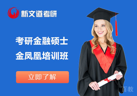 北京考研金融硕士金凤凰培训班