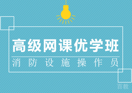 消防设施操作员高级网课优学班
