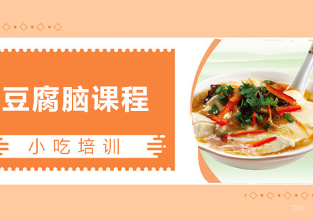 青岛豆腐脑课程