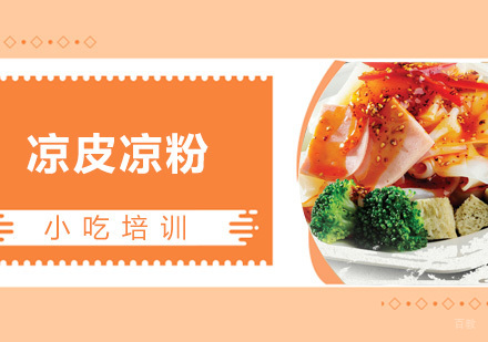 青岛凉皮凉粉课程