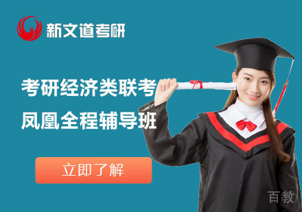 北京考研经济类联考凤凰全程辅导班
