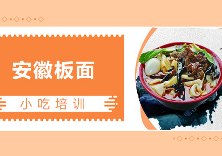 青島烹飪安徽板面課程