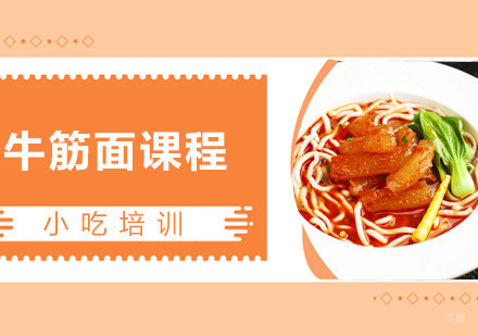 青岛牛筋面课程