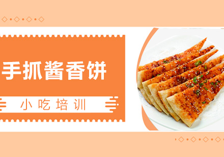 青岛烹饪培训-手抓酱香饼课程
