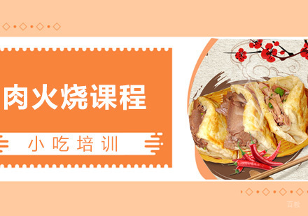 青岛肉火烧课程