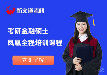北京考研金融硕士凤凰全程培训课程