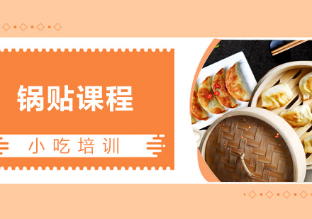 青島烹飪鍋貼課程