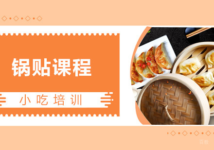 青岛锅贴课程