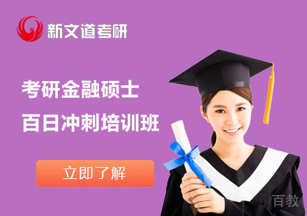北京考研金融硕士百日冲刺培训班