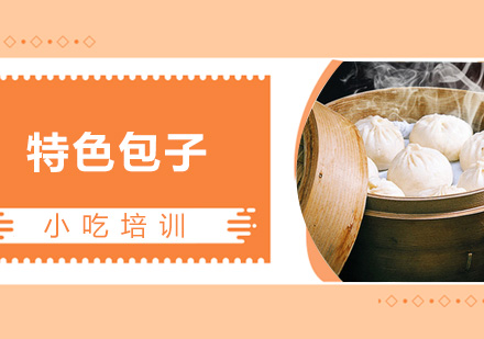 青島烹飪特色包子課程