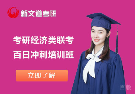 北京考研经济类联考百日冲刺培训班