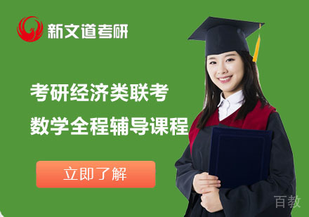 北京考研经济类联考数学全程辅导课程