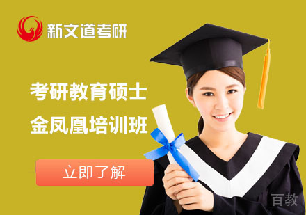 北京考研教育硕士金凤凰培训班