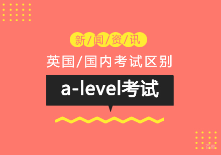上海A-level课程-在英国与在国内考A-Level有哪些区别？