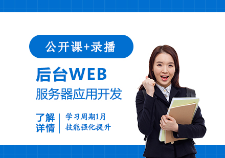 上海后台web服务器应用开发培训班