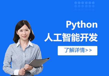上海Python人工智能开发培训就业班