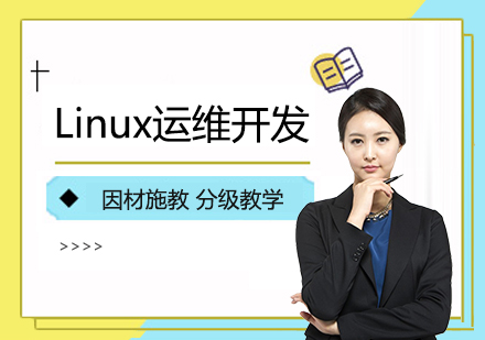 上海Linux运维开发培训班
