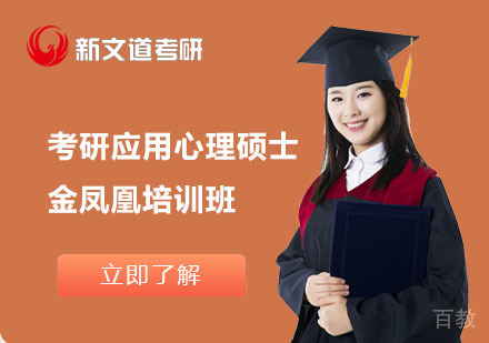北京考研应用心理硕士金凤凰培训班