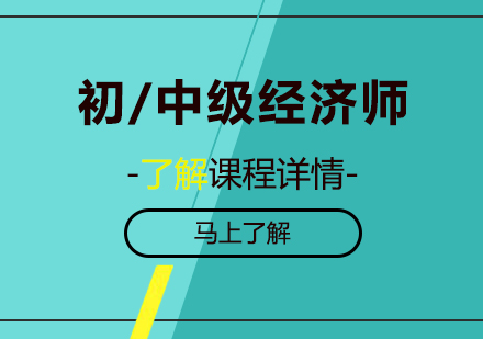 初/中级经济师课程培训