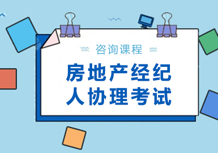 房地产经纪人协理考试课程培训