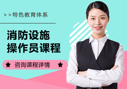 消防设施操作员课程培训