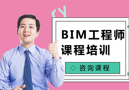 BIM工程师课程培训