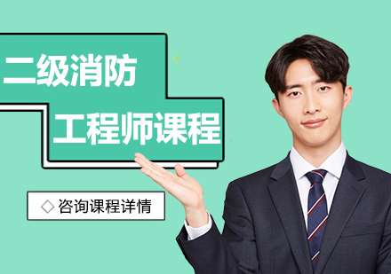 二级消防工程师课程培训