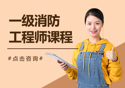 一级消防工程师课程培训