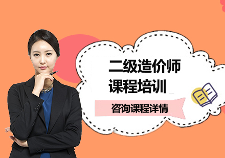 二级造价师课程培训