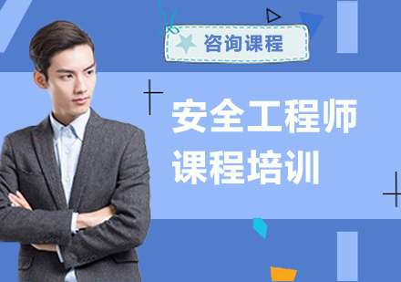安全工程师课程培训